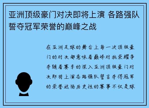 亚洲顶级豪门对决即将上演 各路强队誓夺冠军荣誉的巅峰之战