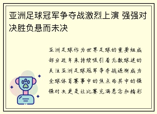 亚洲足球冠军争夺战激烈上演 强强对决胜负悬而未决
