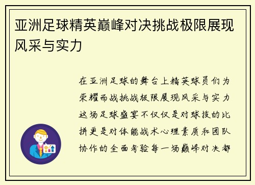 亚洲足球精英巅峰对决挑战极限展现风采与实力