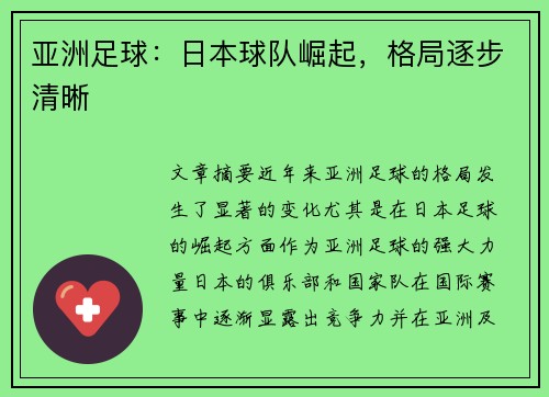 亚洲足球：日本球队崛起，格局逐步清晰