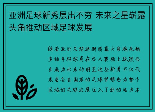 亚洲足球新秀层出不穷 未来之星崭露头角推动区域足球发展