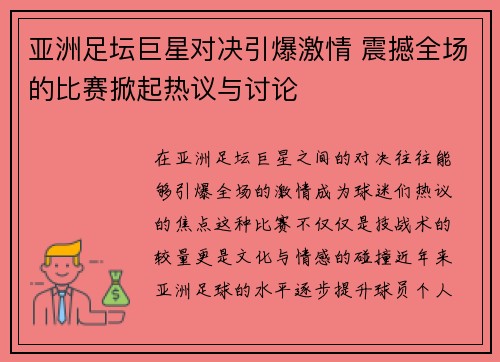 亚洲足坛巨星对决引爆激情 震撼全场的比赛掀起热议与讨论