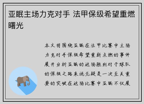 亚眠主场力克对手 法甲保级希望重燃曙光