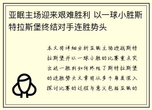 亚眠主场迎来艰难胜利 以一球小胜斯特拉斯堡终结对手连胜势头