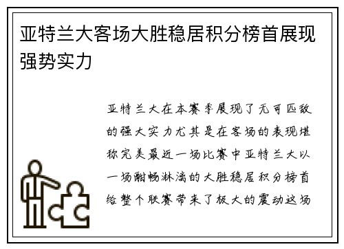 亚特兰大客场大胜稳居积分榜首展现强势实力