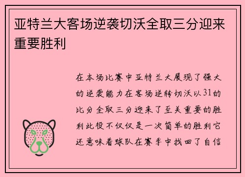 亚特兰大客场逆袭切沃全取三分迎来重要胜利