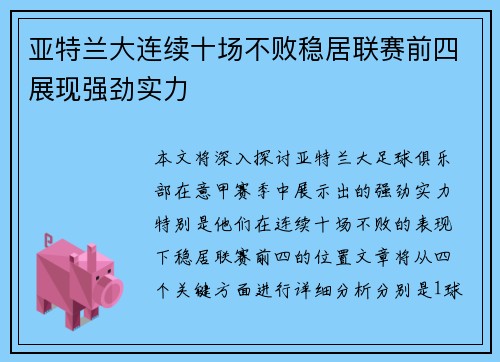 亚特兰大连续十场不败稳居联赛前四展现强劲实力 亚特兰大连续十场不败稳居联赛前四展现强劲实力