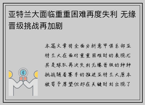 亚特兰大面临重重困难再度失利 无缘晋级挑战再加剧