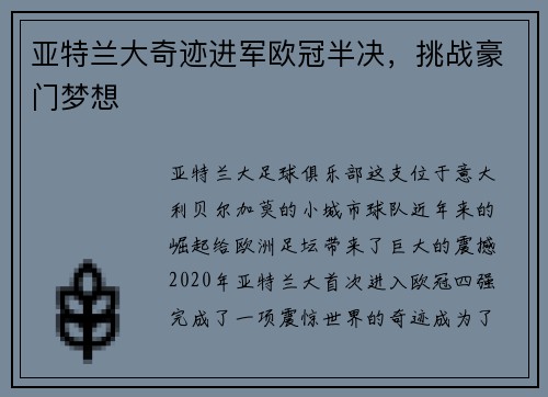 亚特兰大奇迹进军欧冠半决，挑战豪门梦想