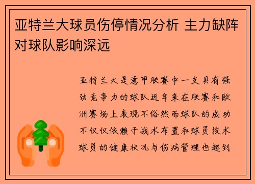亚特兰大球员伤停情况分析 主力缺阵对球队影响深远