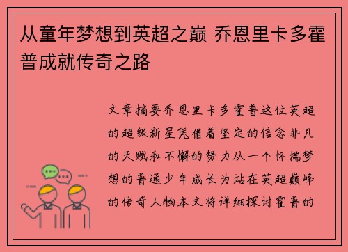 从童年梦想到英超之巅 乔恩里卡多霍普成就传奇之路