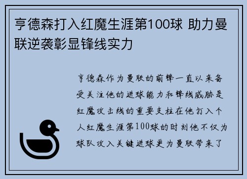 亨德森打入红魔生涯第100球 助力曼联逆袭彰显锋线实力
