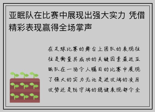 亚眠队在比赛中展现出强大实力 凭借精彩表现赢得全场掌声