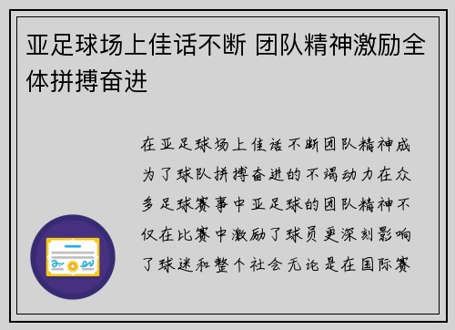 亚足球场上佳话不断 团队精神激励全体拼搏奋进