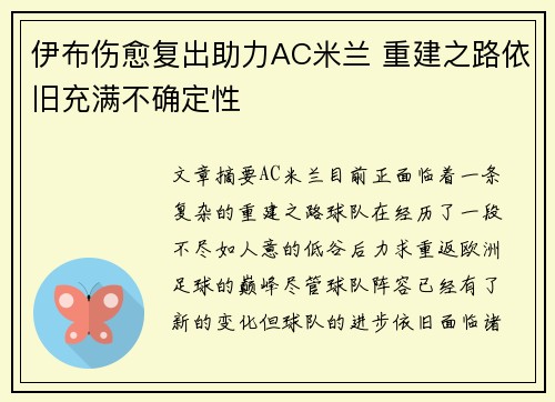 伊布伤愈复出助力AC米兰 重建之路依旧充满不确定性