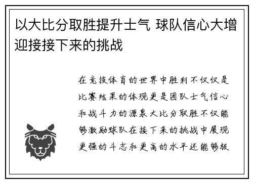 以大比分取胜提升士气 球队信心大增迎接接下来的挑战