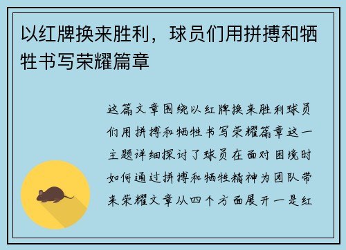 以红牌换来胜利，球员们用拼搏和牺牲书写荣耀篇章