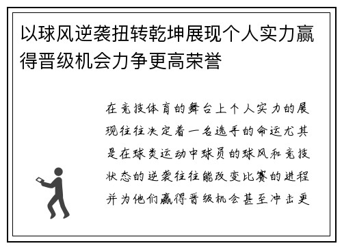 以球风逆袭扭转乾坤展现个人实力赢得晋级机会力争更高荣誉