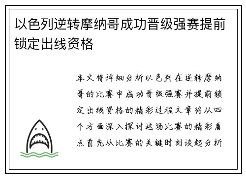 以色列逆转摩纳哥成功晋级强赛提前锁定出线资格