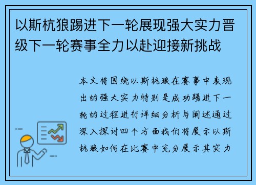 以斯杭狼踢进下一轮展现强大实力晋级下一轮赛事全力以赴迎接新挑战
