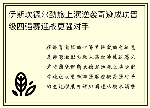 伊斯坎德尔劲旅上演逆袭奇迹成功晋级四强赛迎战更强对手