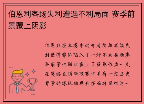 伯恩利客场失利遭遇不利局面 赛季前景蒙上阴影