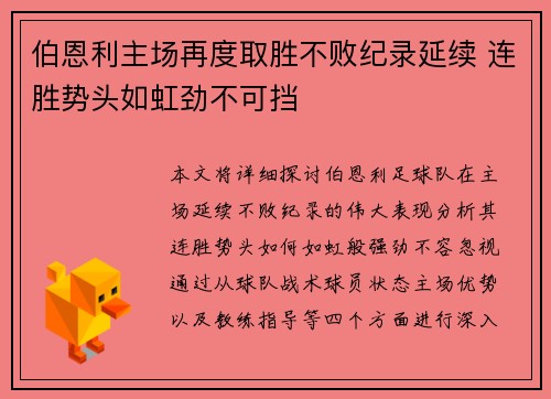 伯恩利主场再度取胜不败纪录延续 连胜势头如虹劲不可挡