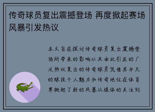 传奇球员复出震撼登场 再度掀起赛场风暴引发热议