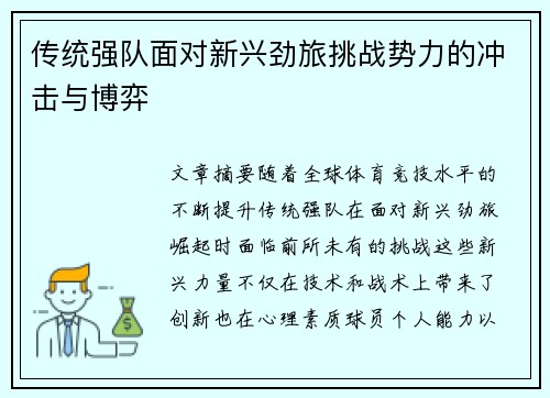 传统强队面对新兴劲旅挑战势力的冲击与博弈