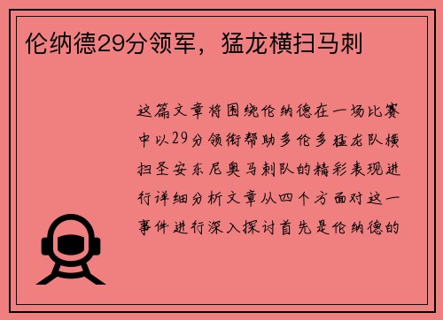 伦纳德29分领军，猛龙横扫马刺