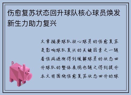 伤愈复苏状态回升球队核心球员焕发新生力助力复兴