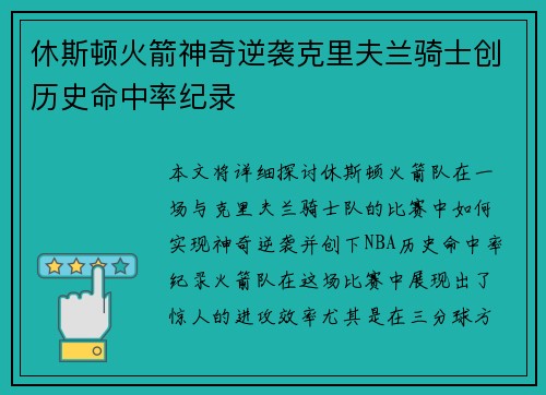 休斯顿火箭神奇逆袭克里夫兰骑士创历史命中率纪录