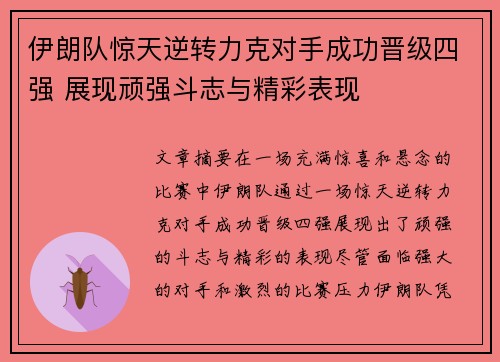 伊朗队惊天逆转力克对手成功晋级四强 展现顽强斗志与精彩表现