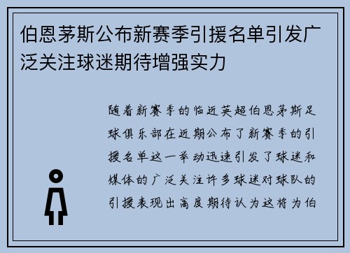 伯恩茅斯公布新赛季引援名单引发广泛关注球迷期待增强实力