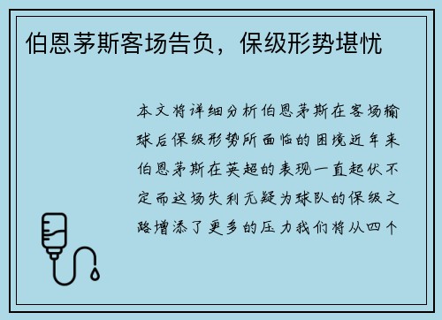 伯恩茅斯客场告负，保级形势堪忧