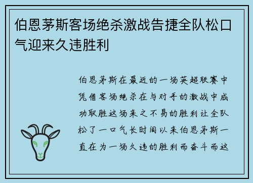 伯恩茅斯客场绝杀激战告捷全队松口气迎来久违胜利