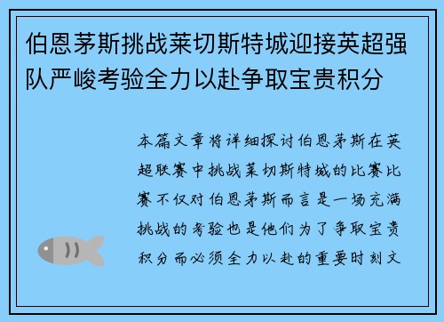 伯恩茅斯挑战莱切斯特城迎接英超强队严峻考验全力以赴争取宝贵积分