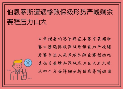 伯恩茅斯遭遇惨败保级形势严峻剩余赛程压力山大