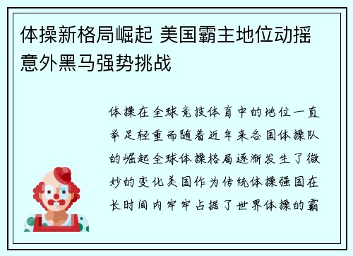 体操新格局崛起 美国霸主地位动摇 意外黑马强势挑战