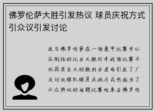 佛罗伦萨大胜引发热议 球员庆祝方式引众议引发讨论