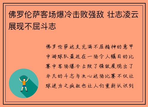 佛罗伦萨客场爆冷击败强敌 壮志凌云展现不屈斗志