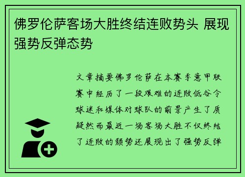 佛罗伦萨客场大胜终结连败势头 展现强势反弹态势