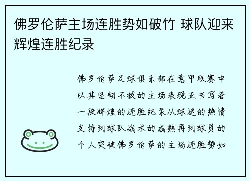 佛罗伦萨主场连胜势如破竹 球队迎来辉煌连胜纪录
