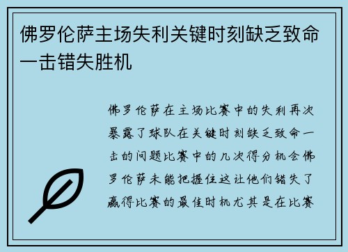佛罗伦萨主场失利关键时刻缺乏致命一击错失胜机
