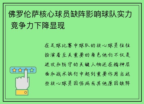 佛罗伦萨核心球员缺阵影响球队实力 竞争力下降显现