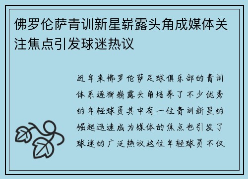 佛罗伦萨青训新星崭露头角成媒体关注焦点引发球迷热议