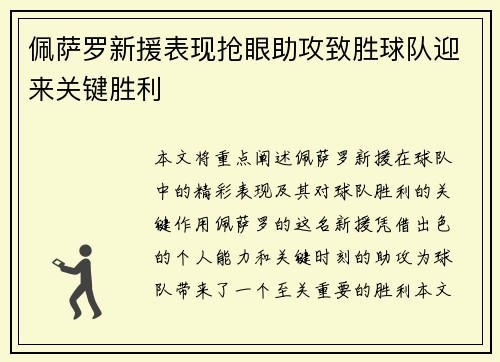 佩萨罗新援表现抢眼助攻致胜球队迎来关键胜利