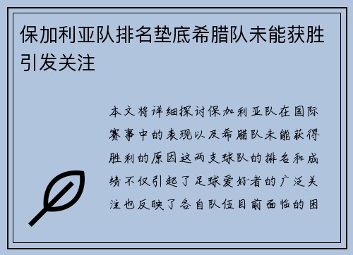 保加利亚队排名垫底希腊队未能获胜引发关注