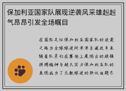 保加利亚国家队展现逆袭风采雄赳赳气昂昂引发全场瞩目