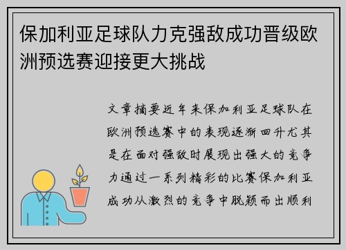 保加利亚足球队力克强敌成功晋级欧洲预选赛迎接更大挑战